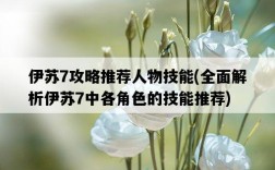 伊蘇7攻略推薦人物技能，全面解析伊蘇7中各角色的技能推薦