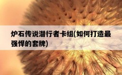 爐石傳說潛行者卡組，如何打造最強悍的套牌