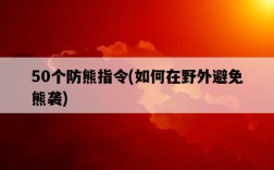 50個防熊指令，如何在野外避免熊襲