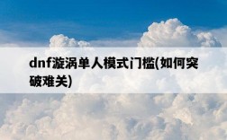 dnf漩渦單人模式門檻，如何突破難關