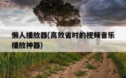 懶人播放器，高效省時的視頻音樂播放神器