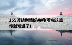 155渡劫劇情好殺嗎,看完這篇你就知道了