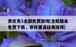 索尼克3全部免費游戲，全新版本免費下載，帶你重溫經典游戲
