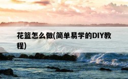 花籃怎么做，簡單易學的DIY教程