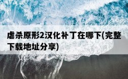 虐殺原形2漢化補丁在哪下，完整下載地址分享