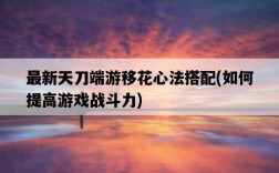 最新天刀端游移花心法搭配，如何提高游戲戰斗力