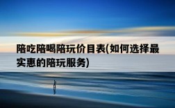 陪吃陪喝陪玩價目表，如何選擇最實惠的陪玩服務