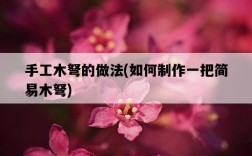 手工木弩的做法，如何制作一把簡易木弩