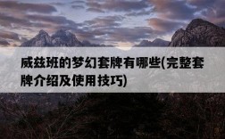 威茲班的夢幻套牌有哪些，完整套牌介紹及使用技巧