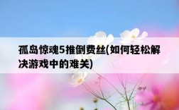 孤島驚魂5推倒費絲，如何輕松解決游戲中的難關