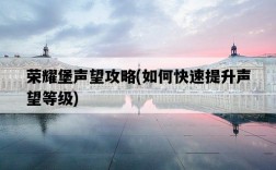 榮耀堡聲望攻略，如何快速提升聲望等級