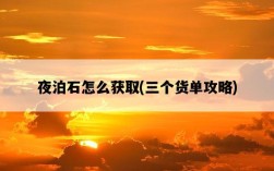 夜泊石怎么獲取，三個貨單攻略