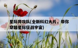 星際異攻隊，全新科幻大片，帶你穿越星際征戰宇宙