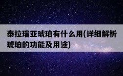 泰拉瑞亞琥珀有什么用，詳細解析琥珀的功能及用途