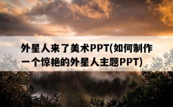 外星人來了美術PPT，如何制作一個驚艷的外星人主題PPT