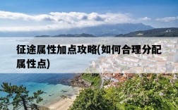 征途屬性加點攻略,如何合理分配屬性點