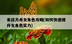 末日方舟女角色攻略，如何快速提升女角色實力