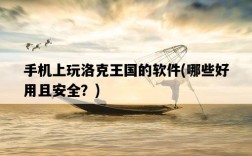 手機上玩洛克王國的軟件，哪些好用且安全？