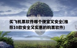 買飛機票軟件哪個便宜又安全，推薦10款安全又實惠的購票軟件