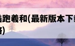 天天酷跑羲和，最新版本下載及玩法攻略