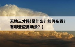 天地三才陣，是什么？如何布置？有哪些應用場景？