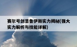 賽爾號劍圣魯伊斯實力揭秘，強大實力解析與技能詳解
