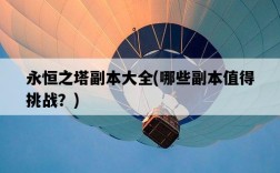 永恒之塔副本大全，哪些副本值得挑戰？