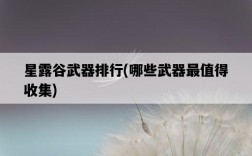 星露谷武器排行，哪些武器最值得收集