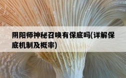 陰陽師神秘召喚有保底嗎，詳解保底機制及概率