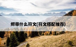 燼帶什么符文，符文搭配推薦