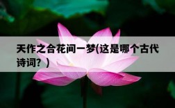 天作之合花間一夢,這是哪個古代詩詞?