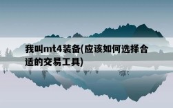 我叫mt4裝備，應該如何選擇合適的交易工具