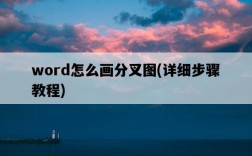 word怎么畫分叉圖，詳細步驟教程