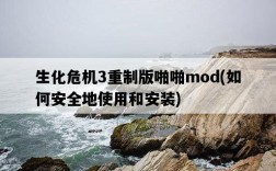 生化危機3重制版啪啪mod，如何安全地使用和安裝