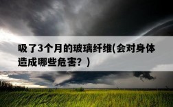 吸了3個月的玻璃纖維，會對身體造成哪些危害？