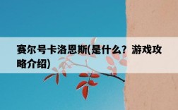 賽爾號卡洛恩斯，是什么？游戲攻略介紹