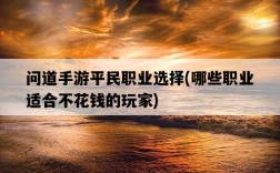 問道手游平民職業選擇，哪些職業適合不花錢的玩家