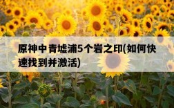 原神中青墟浦5個巖之印，如何快速找到并激活