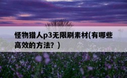 怪物獵人p3無限刷素材，有哪些高效的方法？