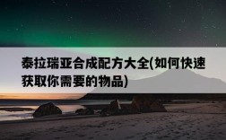 泰拉瑞亞合成配方大全，如何快速獲取你需要的物品