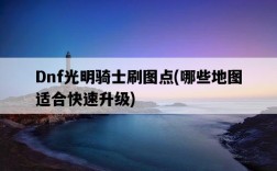 Dnf光明騎士刷圖點,哪些地圖適合快速升級
