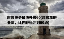 魔獸任務最快升級60，超級攻略分享，讓你輕松沖到60級