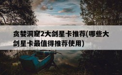 貪婪洞窟2大劍星卡推薦，哪些大劍星卡最值得推薦使用