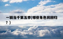 一騎當千第五季，哪些角色將回歸？