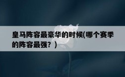 皇馬陣容最豪華的時候,哪個賽季的陣容最強?