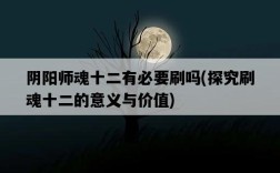 陰陽師魂十二有必要刷嗎，探究刷魂十二的意義與價值