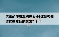 汽車的所有車標志大全，你是否知道這些車標的含義？