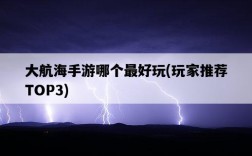 大航海手游哪個最好玩，玩家推薦TOP3