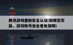 騰訊游戲重新實名認證，新規定實施，游戲賬號安全更有保障