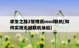 求生之路2管理員mod聯機，如何實現無縫聯機體驗
